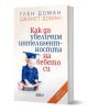 Как да увеличим интелигентността на бебето си - Глен Доман, Джанет Доман - Жена, Мъж - Колибри - 9786190215271-1-thumb