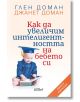 Как да увеличим интелигентността на бебето си - Глен Доман, Джанет Доман - Жена, Мъж - Колибри - 9786190215271-2-thumb