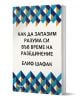 Как да запазим разума си във време на разединение - Елиф Шафак - Анишър - 9789542724858-1-thumb