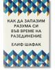 Как да запазим разума си във време на разединение - Елиф Шафак - Анишър - 9789542724858-thumb