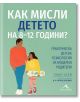 Как мисли детето на 8-12 години? - Танит Кери, Ангард Ръдкин - Жена, Мъж - Книгомания - 9786191953882-thumb