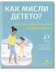 Как мисли детето? - Д-р Ангард Ръдкин, Танит Кери - Книгомания - 9786191952472-thumb