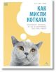 Как мисли котката. Опознайте котката, за да й осигурите щастлив живот - Джо Луис - Жена, Мъж - Книгомания - 5655 - 9786191953-thumb