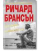 Как открих наивността си - Ричард Брансън - AMG Publishing - 9786197494051-thumb