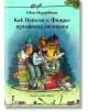 Как Петсън и Финдъс изплашиха лисицата - Свен Нордквист - Фют - 3800083809067-thumb