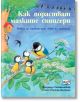 Как порастват малките синигери - Фридерун Райхенщетер - Фют - 3800083822899-thumb