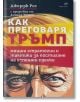 Как преговаря Тръмп - Джордж Рос - Жена, Мъж - Локус Пъблишинг - 9789547834194-thumb