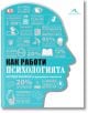 Как работи психологията - Колектив - Жена, Мъж - Книгомания - 9786191952090-thumb