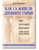 Как са живели древните гърци - Анна Покровская - Жена, Мъж - Паритет - 5655 - 9786191535859-thumb