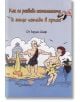 Как се развива икономиката и защо изпада в криза - Ъруин Шиф - Ремиво - 9789549273939-thumb