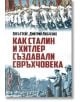 Как Сталин и Хитлер създавали свръхчовека - Олга Грейг, Дмитрий Любченко - Жена, Мъж - Паритет - 9786191532063-thumb