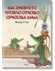 Как змейчето прояло отново оризова каша - Феридун Орал - Емас - 9789543573455-thumb