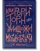 Хрониките на Торн, книга 1: Как Рори Торн унищожи мултивселената - К. Ийсън - Артлайн Студиос - 9786191933334-thumb