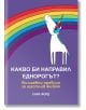 Какво би направил Еднорогът? Вълшебни правила за щастлив живот - Сара Форд - Orange books - 9786191710775-thumb