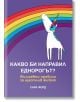 Какво би направил Еднорогът? Вълшебни правила за щастлив живот - Сара Форд - Жена, Мъж, Момиче, Момче - Orange books - 9786191710775-2-thumb