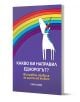 Какво би направил Еднорогът? Вълшебни правила за щастлив живот - Сара Форд - Жена, Мъж, Момиче, Момче - Orange books - 9786191710775-1-thumb