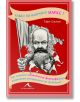 Какво би направил Маркс? - Гарет Саутуел - Жена, Мъж - Книгомания - 9786191952168-thumb