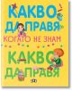 Какво да правя, когато не знам какво да правя - Елеонора Барсоти - Пан - 5655 - 9786192409302-1-thumb