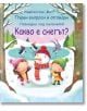 Какво е снегът? Първи въпроси и отговори - Колектив - Фют - 3800083825340-thumb