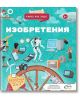 Какво, как, защо? Изобретенията - Момиче, Момче - A&T Publishing - 9786197430776-thumb