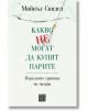 Какво не могат да купят парите - Майкъл Сандел - Изток-Запад - 9786190101550-thumb