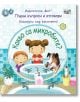 Първи въпроси и отговори: Какво са микробите? Погледни под капачето! - Кейти Дейнс - Фют - 3800083821601-thumb