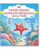 Какво сънува морската звездичка - Христина Петрова - Фют - 5655 - 3800083837138-thumb