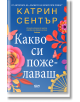 Какво си пожелаваш - Катрин Сентър - СофтПрес - 9786191519200-thumb