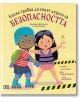 Какво трябва да знаят децата за безопасността - Дженифър Мур-Малинос - Момиче, Момче - Пан - 9786192409852-thumb