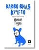 Какво видя кучето и други приключения - Малкълм Гладуел - Жанет-45 - 9786191863945-thumb