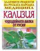 Кализия: Чудодейната билка от Русия - Мария Василева - Хомо Футурус - 9789548086349-thumb