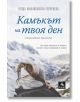 Камъкът на твоя ден - Ягода Михайловска-Георгиева - Персей - 9786191611645-thumb