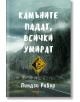 Камъните падат, всички умират - Линдзи Рибар - Жена, Мъж, Момиче, Момче - Orange books - 9786191710416-2-thumb