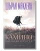 Камино: Пътуване на духа, ново издание - Шърли Маклейн - Обсидиан - 9789547695160-thumb