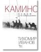 Камино: Пътят на завръщането - Тихомир Иванов - Кибеа - 9789544747916-thumb