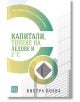 Капитали, топене на ледове и 2 градуса по Целзий - Бистра Боева - Изток-Запад - 9786190102687-thumb