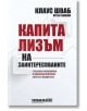 Капитализъм на заинтересованите, твърди корици - Клаус Шваб, Питър Ванхам - Изток-Запад - 9786190108504-thumb