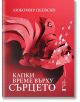 Капки време върху сърцето тв.к - Любомир Пеевски - Жена, Мъж - Ерго - 9786192590949-thumb