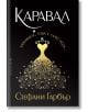 Каравал, книга 1, меки корици - Стефани Гарбър - Жена - Бард - 9789546557393-thumb