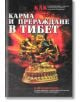 Карма и прераждане в Тибет - Колектив - Жена, Мъж - Шамбала Букс - 20404-thumb