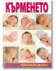 Кърменето - Красимира Дечева - Хомо Футурус - 9786197047134-thumb