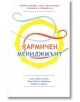 Кармичен мениджмънт - Геше Майкъл Роуч, Кристи Макнали, Майкъл Гордън - Жануа - 9789543760565-thumb