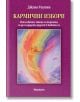 Кармични избори.  Използвайте Закона на кармата, за да създадете радост в живота си. - Джуна Уоутан - Жена, Мъж - Аратрон - 9789546264572-thumb