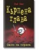 Кърпена глава, книга 2: Окото на пирата - Гай Бас - Фют - 3800083821205-thumb