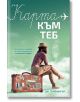 Карта към теб - Дж. П. Монингър - СофтПрес - 9786191514731-thumb