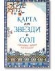 Карта от звезди и сол - Дженифър Зейнеб Джукхадар - Анишър - 9789542721871-thumb