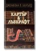 Картър & Лъвкрафт - Джонатан Л. Хауърд - Екслибрис - 9786197115314-thumb