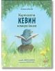 Къртичето Кевин намира книга - Хелена Кралич - Момиче, Момче - СофтПрес - 9786192741174-thumb