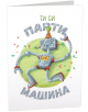 Картичка Art Cards - Ти си парти машина - Art Cards - Art Cards - 3800502143055-thumb