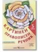 Картинен правописен речник по български език за 3 клас - Евтимия Манчева, Маргарита Тороманова - Скорпио - 9789547929050-thumb